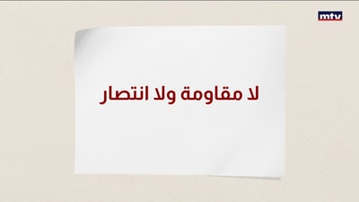 وهم المقاومة والانتصار