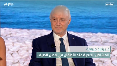 د. برنارد جرباقة - المشاكل الصحية عند الأطفال في فصل الصيف