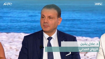 د. عادل يمّين - الزواج المدني
