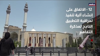 بنود الاتفاق الاميركي - الايراني