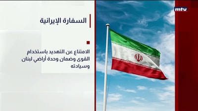 السفارة الإيرانية