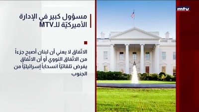 مسؤول رفيع في الإدارة الأمريكية