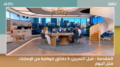 المقدمة - قبل التمرين: 5 دقائق للوقاية من الإصابات - متل اليوم