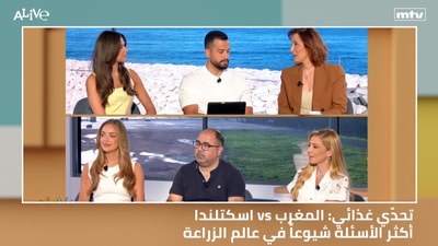 تحدّي غذائي : المغرب vs اسكتلندا - أكثر الأسئلة شيوعاً في عالم الزراعة