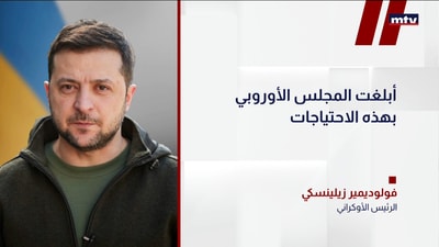 الرئيس الأوكراني فولوديمير زيلينسكي