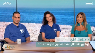 د. ديزيريه قزي - إرهاق الانتظار: عندما تصبح الحياة معلّقة