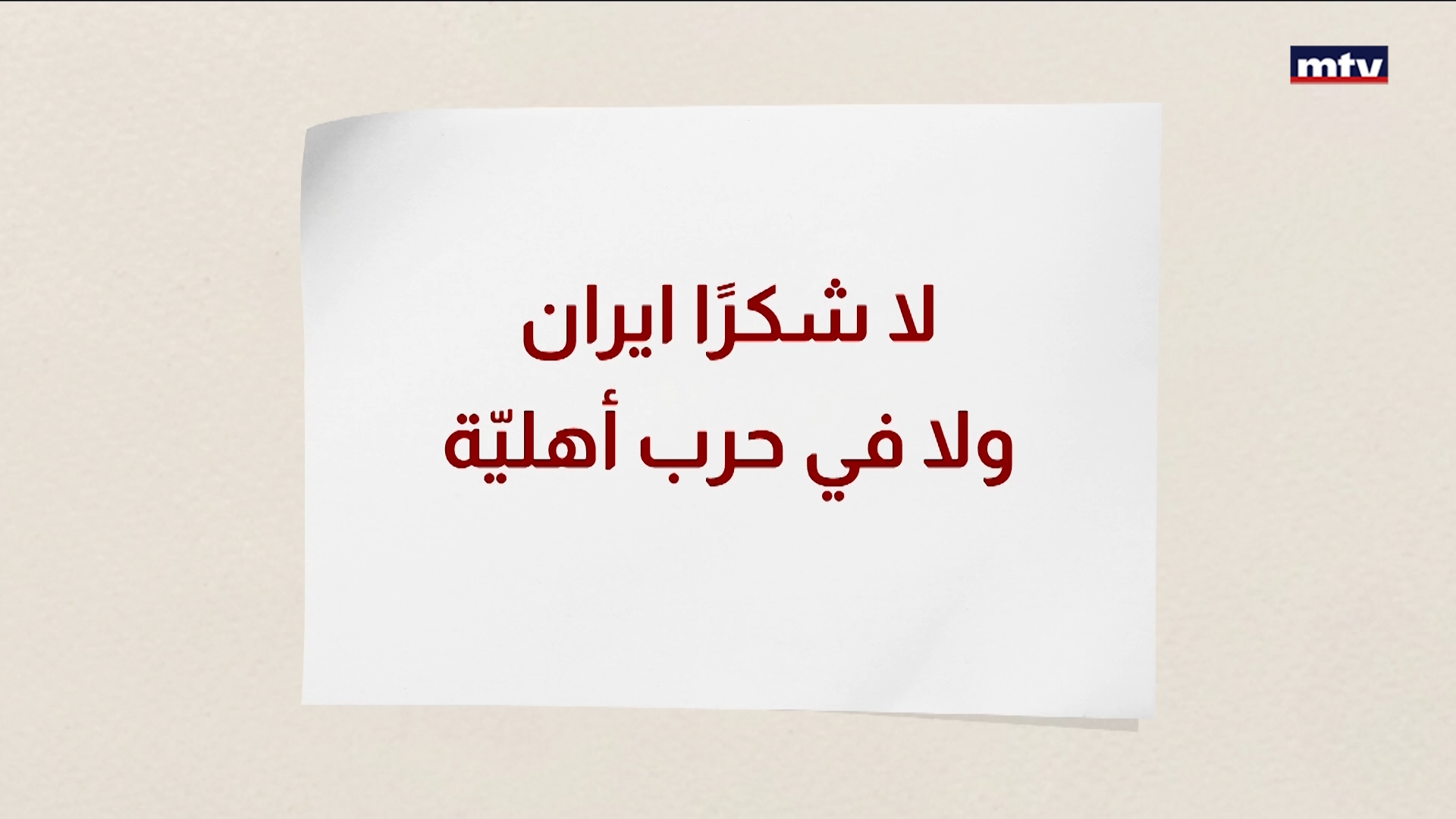 معادلتان تكشفان حقيقة حزب الله