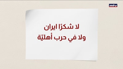معادلتان تكشفان حقيقة حزب الله