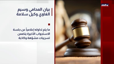 بيان المحامي وسيم الغاوي وكيل سلامة