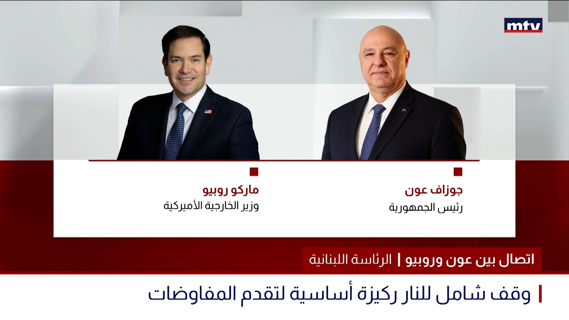 إتصال بين عون وروبيو