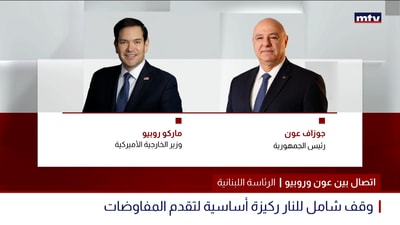 إتصال بين عون وروبيو
