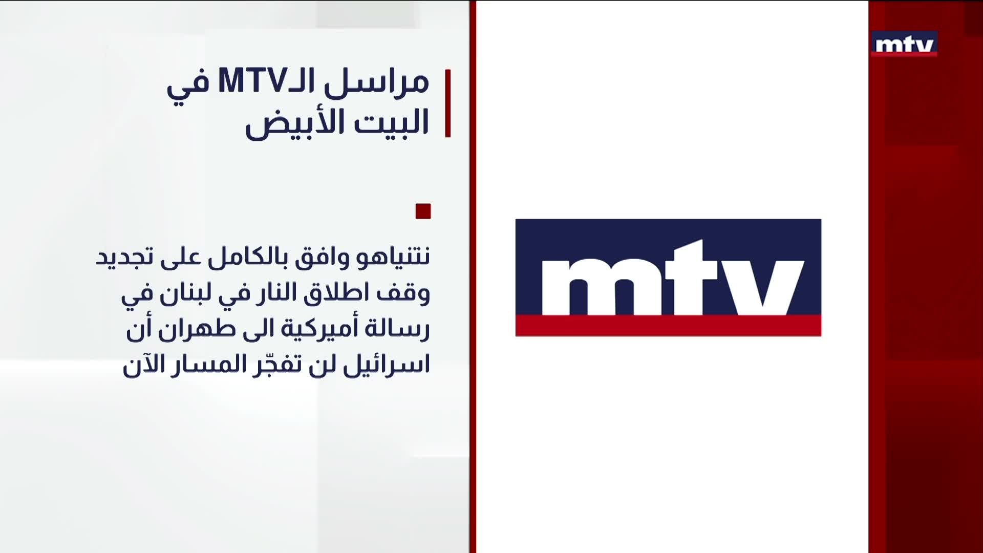 مراسل الـ"أم تي في" في البيت الأبيض