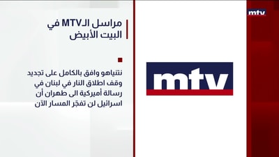 مراسل الـ"أم تي في" في البيت الأبيض