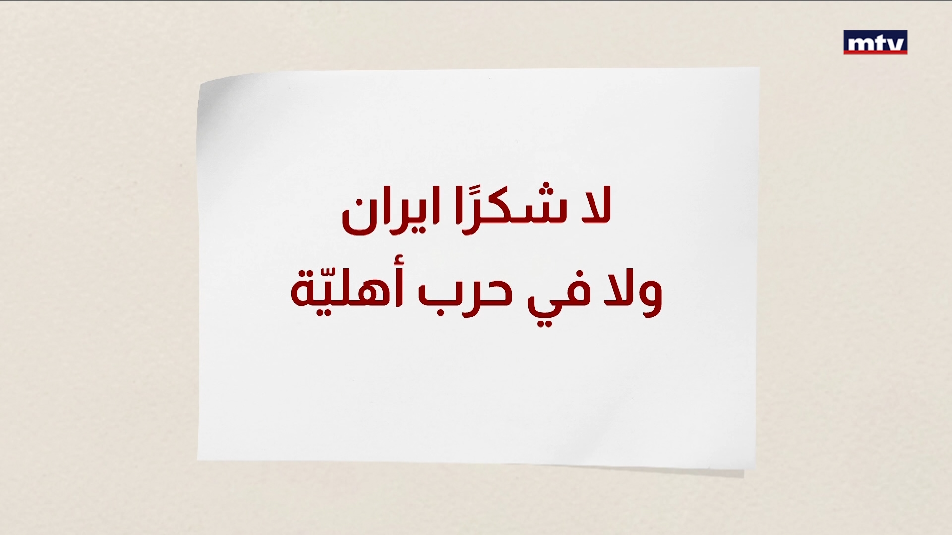 معادلتان تكشف حقيقة حزب الله