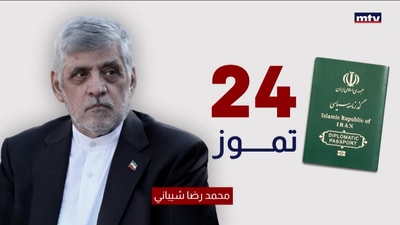 من تأشيرة شيباني إلى ملصقات طهران