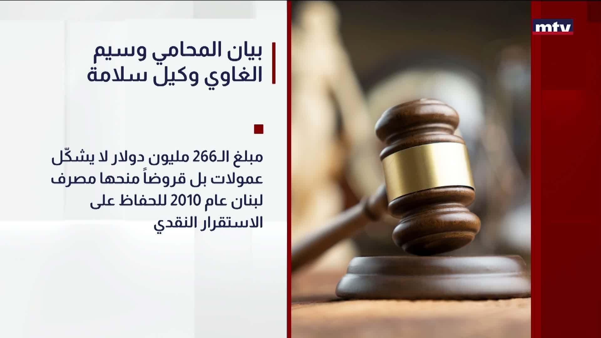 بيان المحامي وسيم الغاوي وكيل سلامة