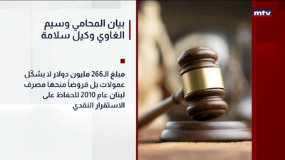 بيان المحامي وسيم الغاوي وكيل سلامة