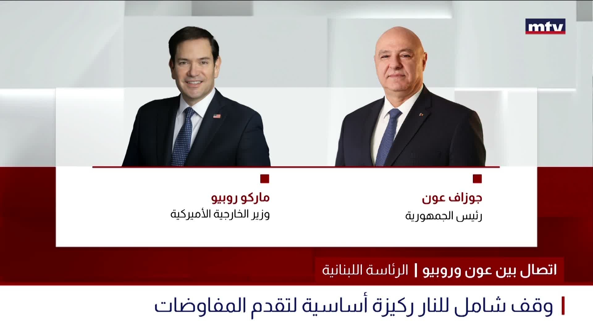 إتصال بين عون وروبيو