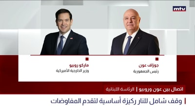 إتصال بين عون وروبيو