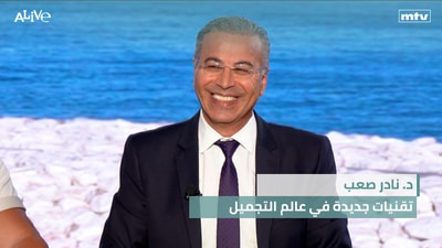 د. نادر صعب - تقنيات جديدة في عالم التجميل