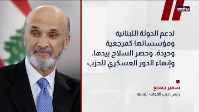 رئيس حزب القوات اللبنانية