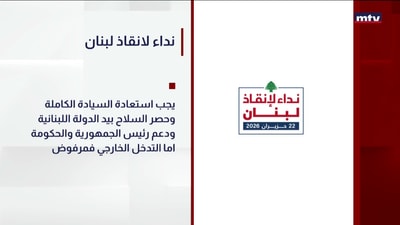 نداء لانقاذ لبنان