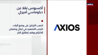 أكسيوس نقلا عن دبلوماسي أميركي
