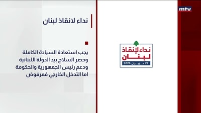 نداء لإنقاذ لبنان