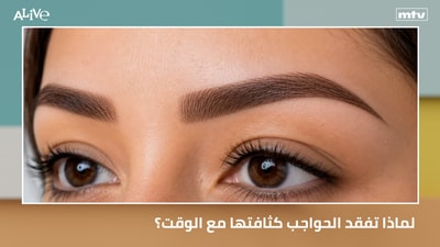 لماذا تفقد الحواجب كثافتها مع الوقت؟ السوشال ميديا تتفوّق على الإعلام