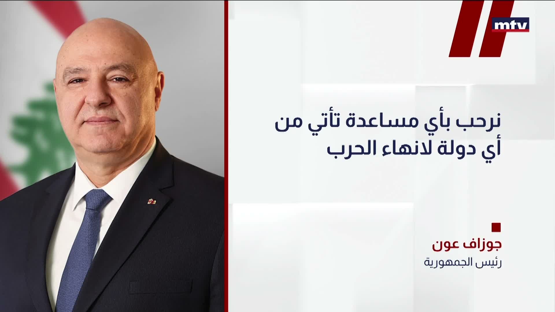 مواقف جوزيف عون