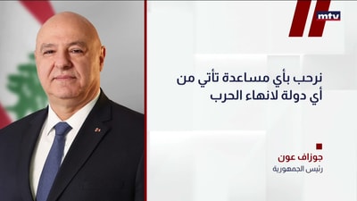 مواقف جوزيف عون
