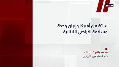 محمد باقر قاليباف للتلفزيون الإيراني