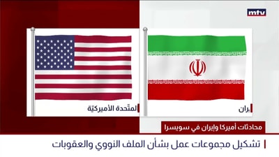 محادثات أميركا وإيران في سويسرا