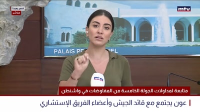متابعة لمداولات الجولة الخامسة من المفاوضات في واشنطن