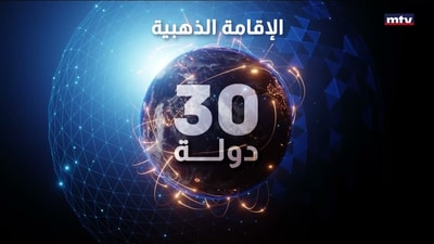 الإقامة الذهبية