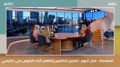 المقدمة - متل اليوم - تمارين للكتفين والظهر أثناء الجلوس على الكرسي