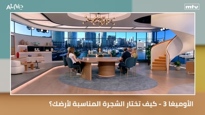 الأوميغا 3 - كيف تختار الشجرة المناسبة لأرضك؟