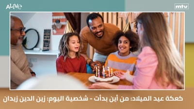 كعكة عيد الميلاد: من أين بدأت - شخصية اليوم: زين الدين زيدان