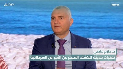 د. حازم عاصي - تقنيات حديثة للكشف المبكّر عن الأمراض السرطانية