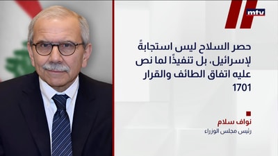 رئيسُ الحكومة نواف سلام