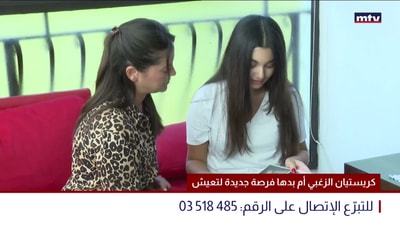 كريستيان الزغبي أم بدها فرصة جديدة لتعيش