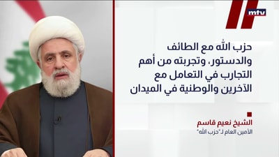 الأمينُ العام لحزب الله الشيخ نعيم قاسم
