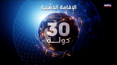 الإقامة الذهبية