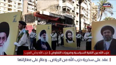حزب الله بين التقية السياسية وضرورات التفاوض