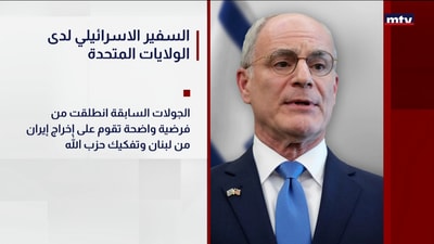 السفير الاسرائيلي لدى الولايات المتحدة