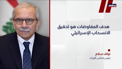 مواقف نواف سلام