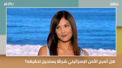 هل أصبح الأمن الإسرائيلي شرطًا يستحيل تحقيقه؟
