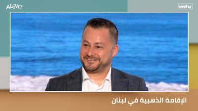 الإقامة الذهبية في لبنان