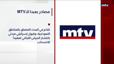 MTV مصادر بعبدا للـ