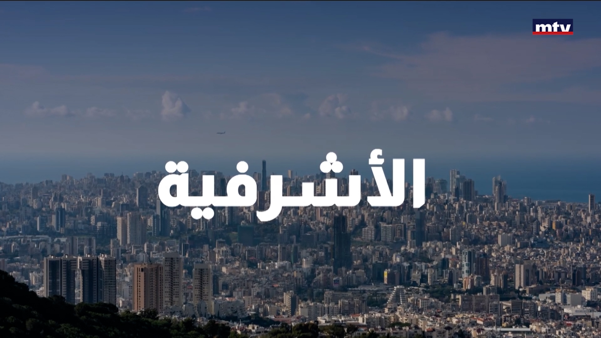 إسكوبار لبنان في قبضة شعبة المعلومات